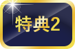特典2